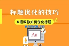 seo優化中網站title標簽設置技巧了解嗎?